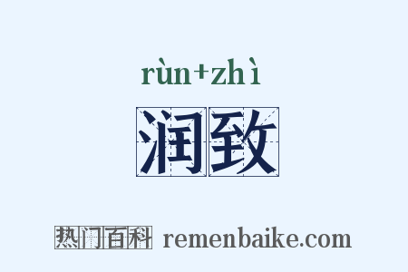 润致是什么意思的图片